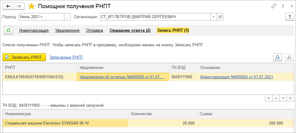 Прослеживаемые товары рнпт