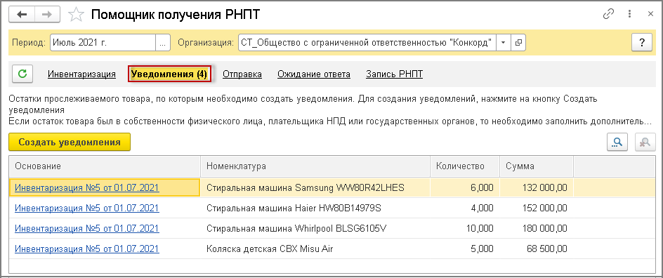 Уведомление об остатках товаров подлежащих прослеживаемости в 1с