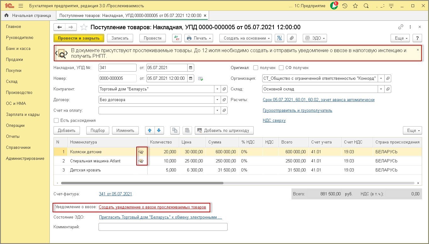 Прослеживаемые товары рнпт. Уведомление о ввозе товаров. Уведомление о ввозе товара в 1с. Уведомление о ввозе прослеживаемых товаров. Поступление прослеживаемого товара в 1с.