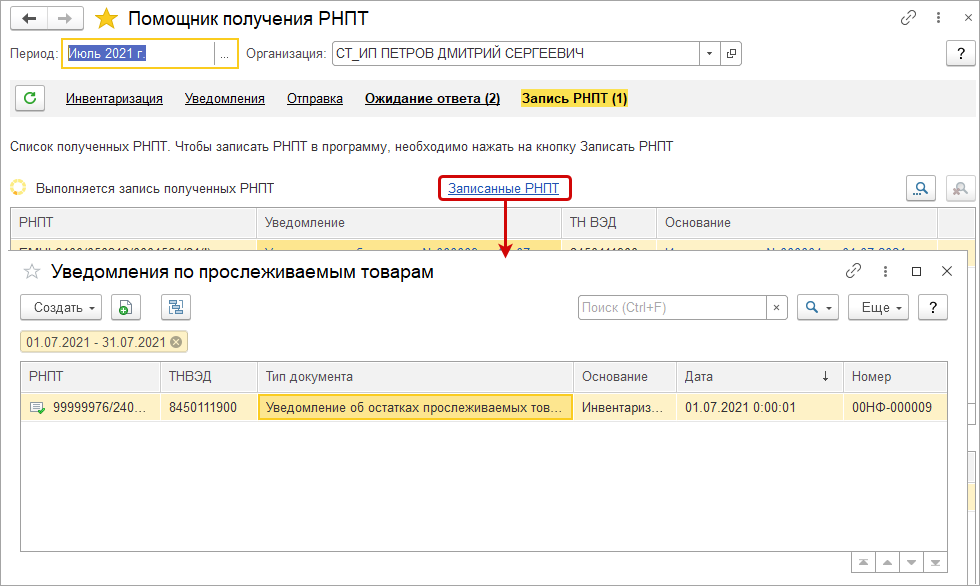 Прослеживаемые товары рнпт. РНПТ В 1с. Уведомление об остатках прослеживаемых товаров. Уведомление о ввозе прослеживаемых товаров. РНПТ присвоенный налоговым.