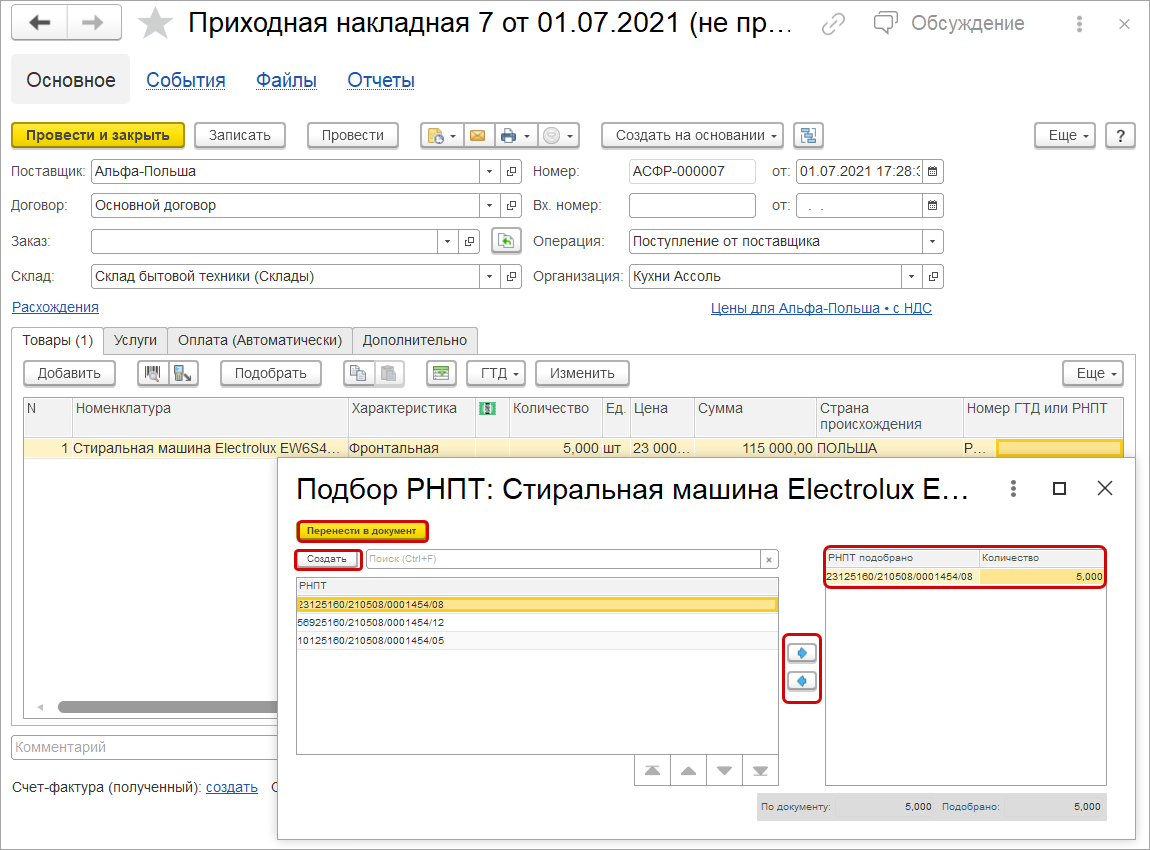 Присвоение РНПТ при ввозе прослеживаемых товаров из третьих стран [1С:УНФ  1.6] :: Прослеживаемость товаров