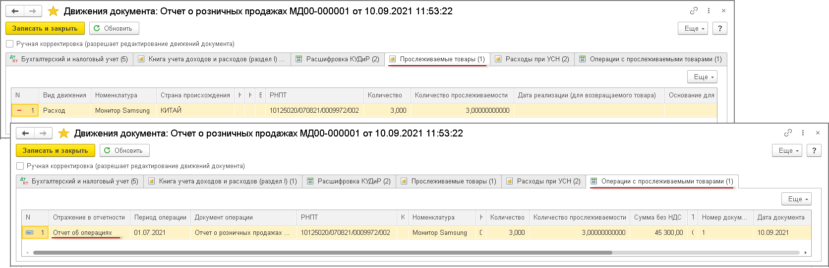 Продажа прослеживаемых товаров в розницу неплательщиками НДС (УСН) [1С:БП  3.0] :: Прослеживаемость товаров