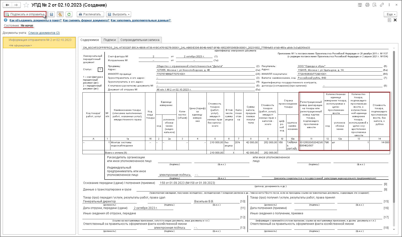 Передача прослеживаемых товаров в составе работ [1С:БП 3.0] ::  Прослеживаемость товаров