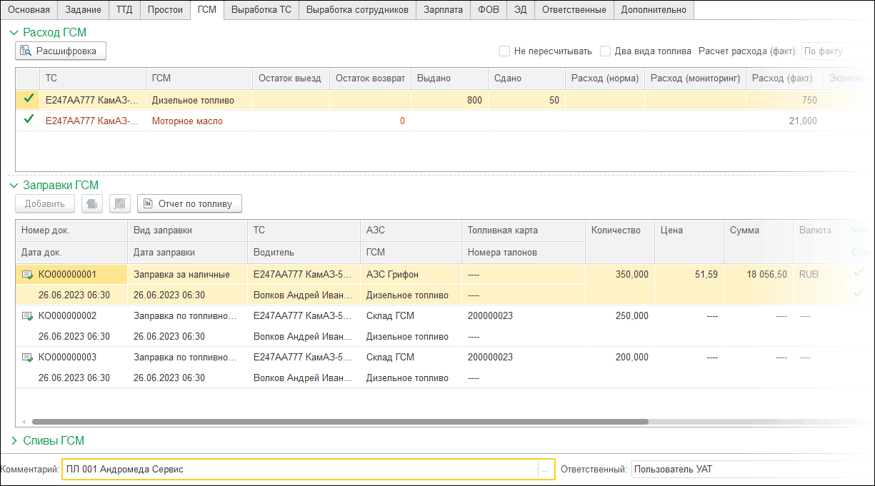 2.2.1. Путевой лист :: 1С:Управление автотранспортом. Модуль для 1С:ERP