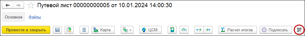 2.2.1. Путевой лист :: 1С:Управление автотранспортом. Модуль для 1С:ERP