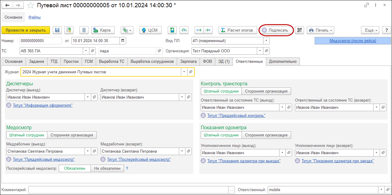 2.2.1. Путевой лист :: 1С:Управление автотранспортом. Модуль для 1С:ERP