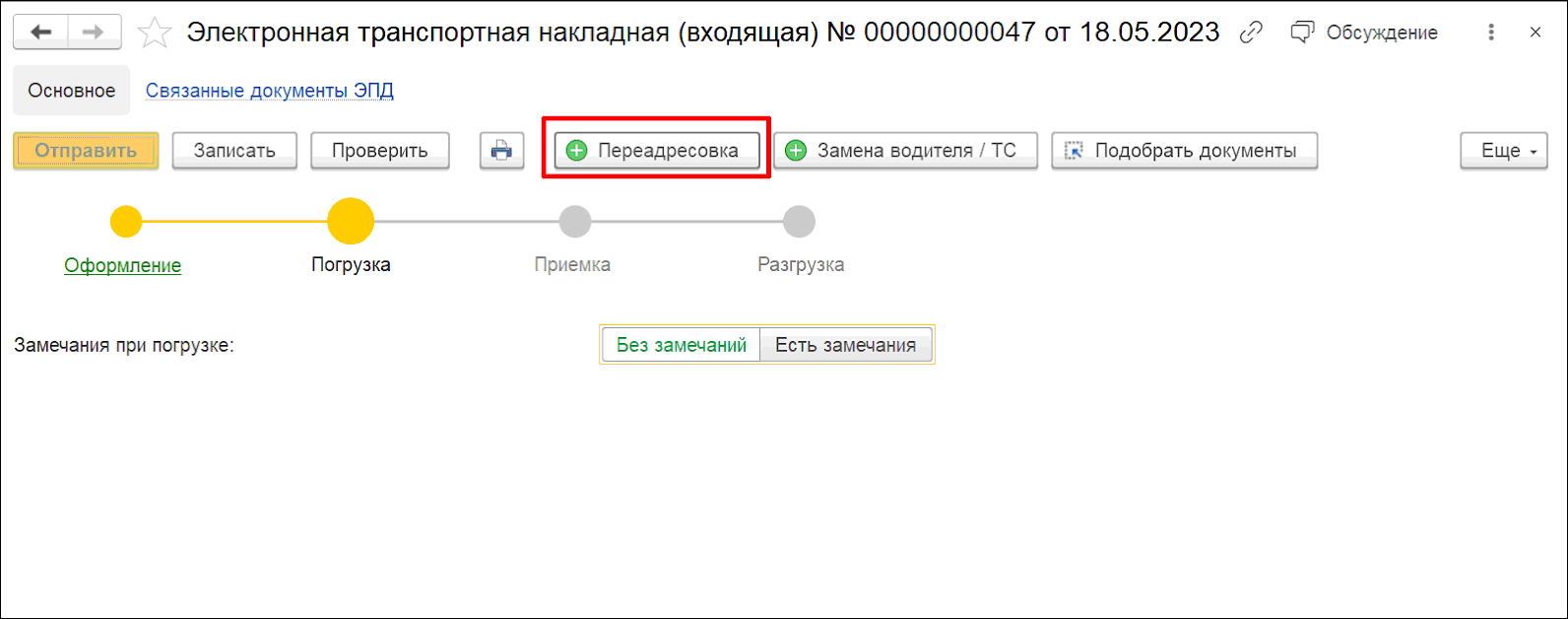 2.7.4. Электронная транспортная накладная :: 1С:Управление автотранспортом.  Модуль для 1С:ERP