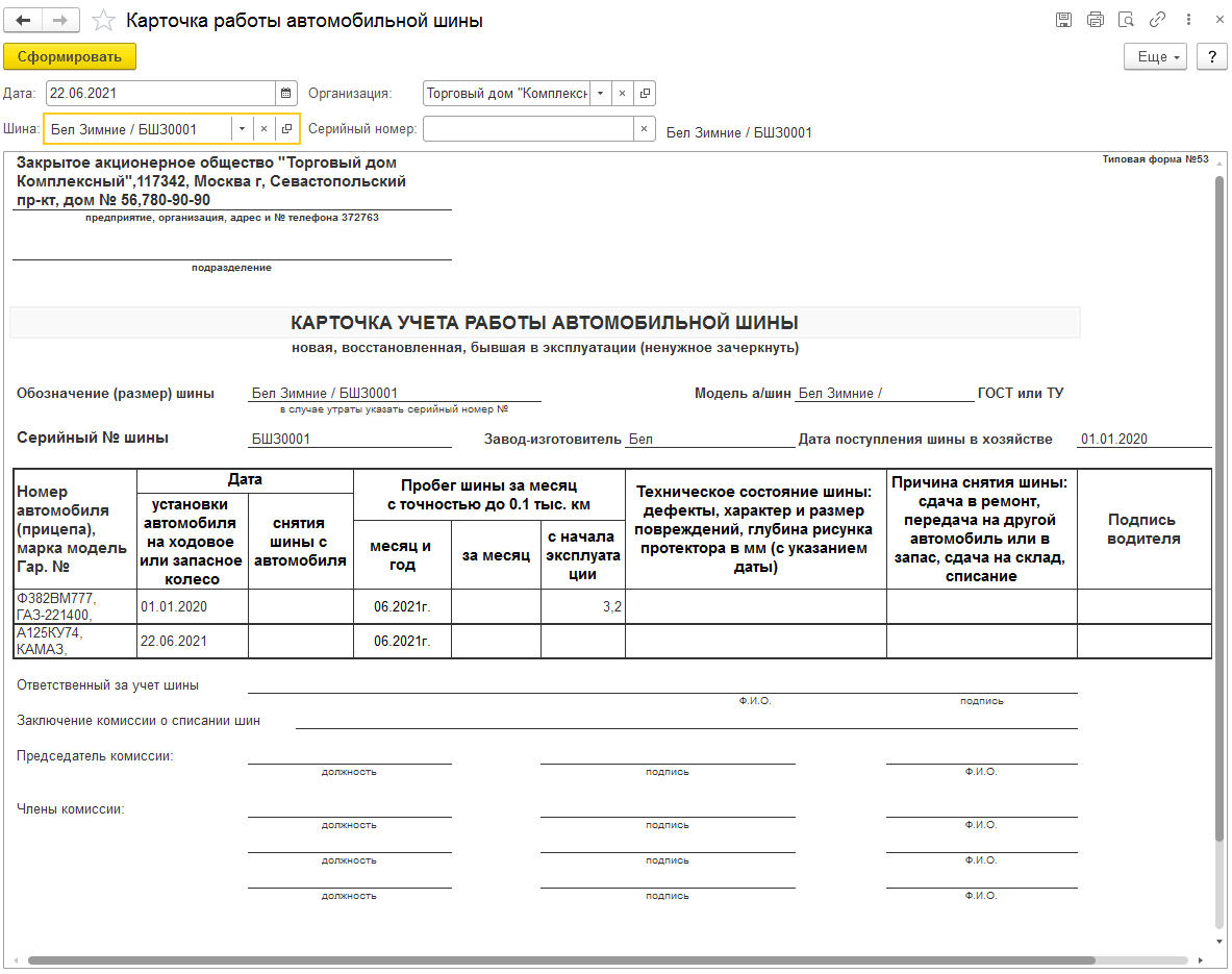 5.2.5. Карточка работы автомобильной шины :: 1С:Управление автотранспортом.  Модуль для 1С:ERP