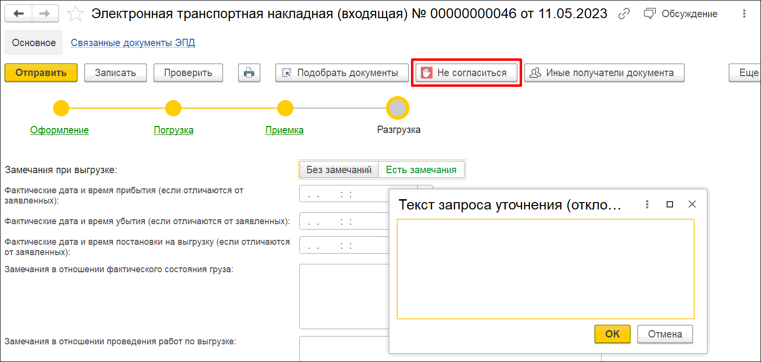 2.9.4. Электронная транспортная накладная :: 1С:Предприятие 8. Конфигурация  