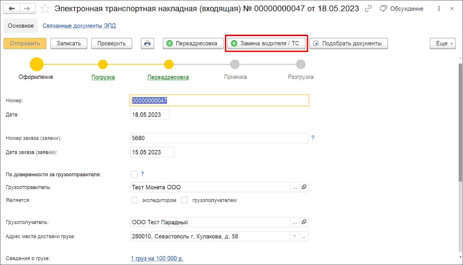 4.10.4. Электронная транспортная накладная :: 1С:Предприятие 8.  Конфигурации 