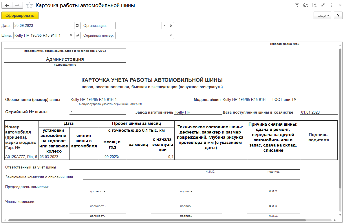 8.14.15. Карточка работы автомобильной шины :: 1С:Предприятие 8.  Конфигурации 