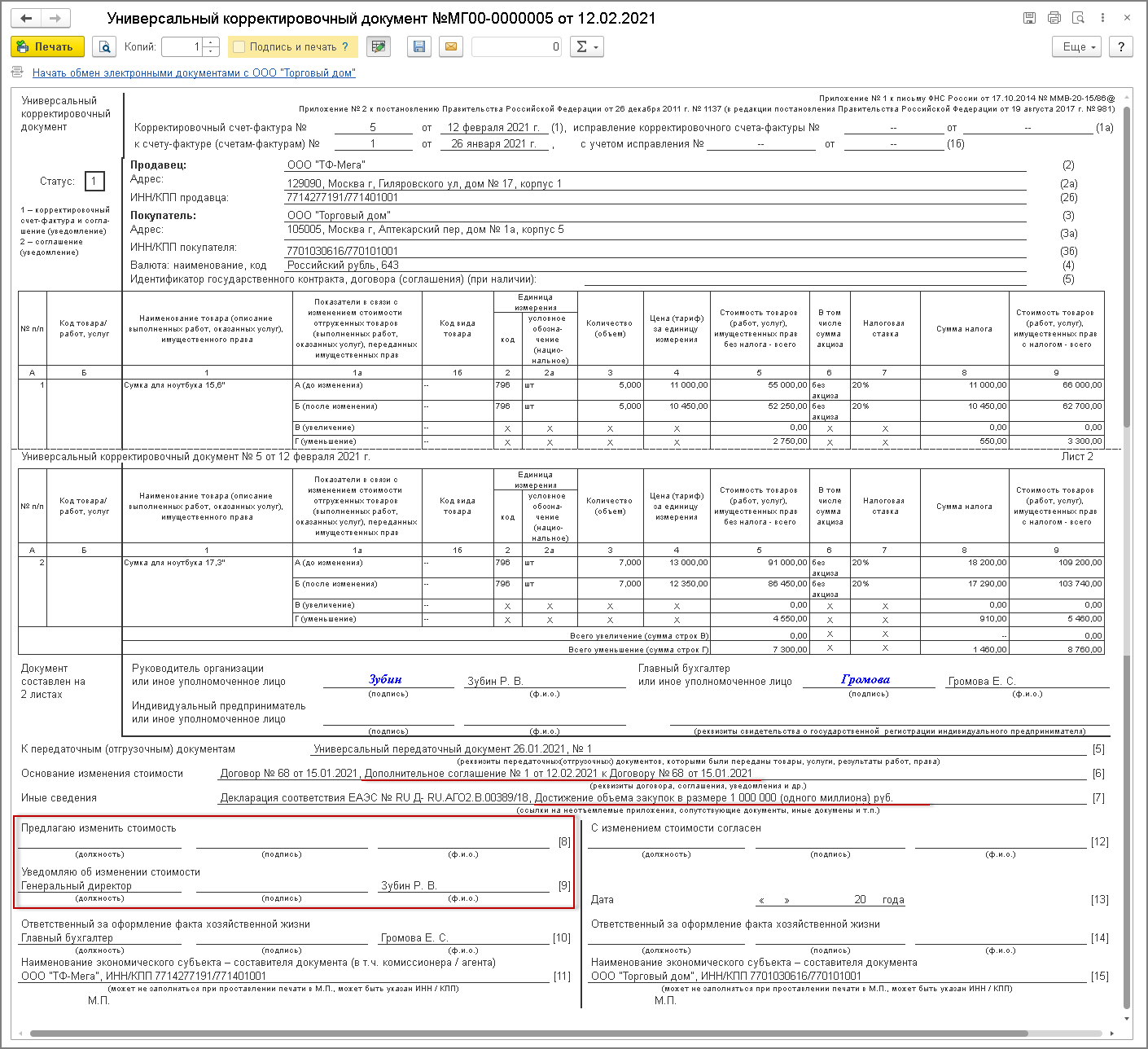 Выставление УКД при уведомлении об изменении стоимости [1С:БП 3.0] ::  Универсальный корректировочный документ (УКД)