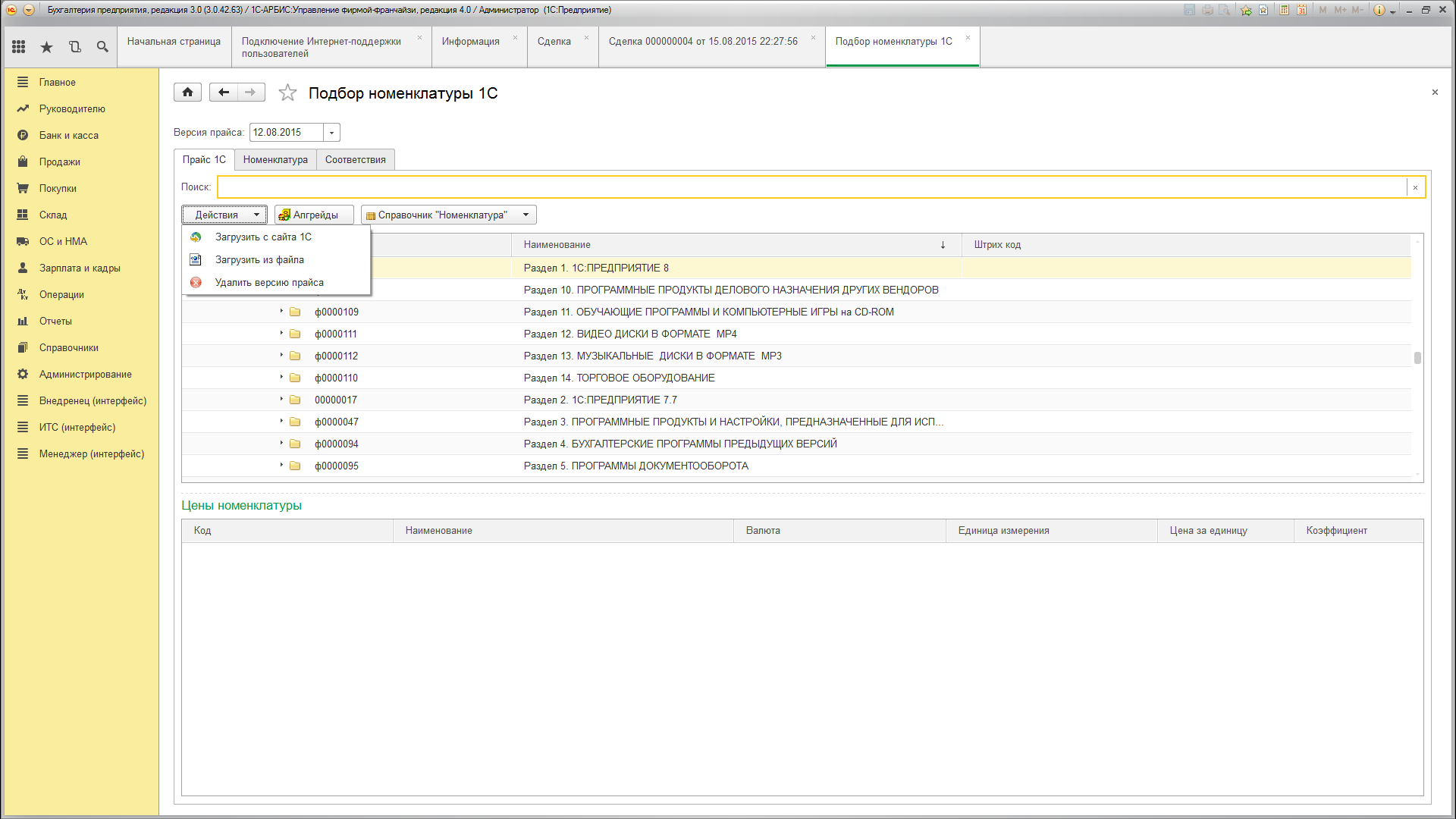 Номенклатура Прайса «1С» :: 1С-АРБИС: Управление Фирмой–франчайзи