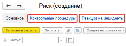 IX. Контрольные процедуры организации \ КонсультантПлюс