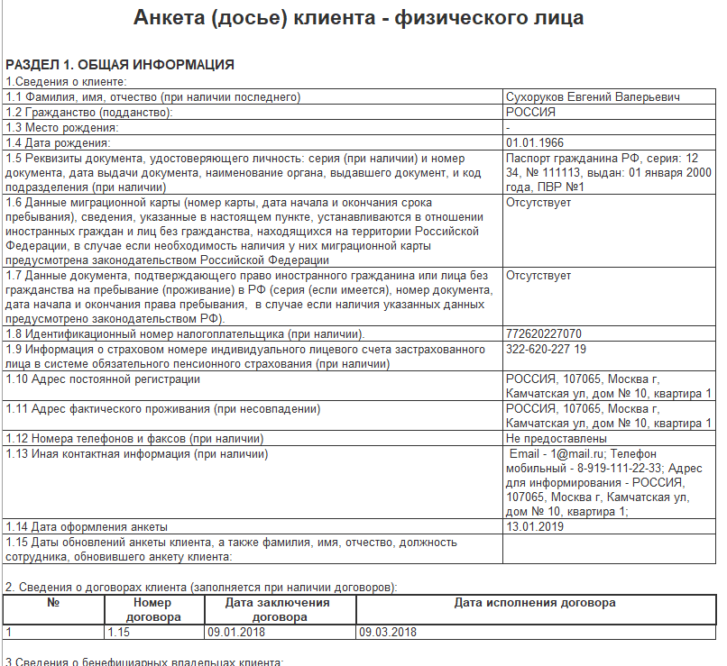 Анкета досье клиента