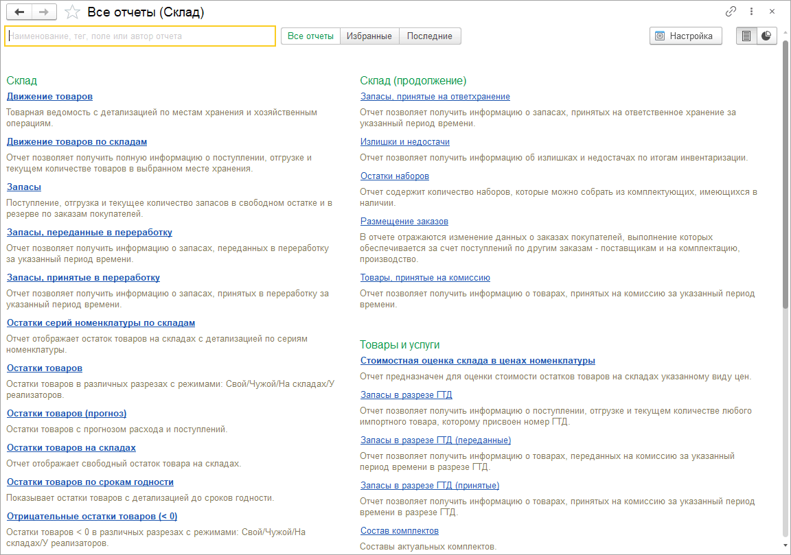 6.8. Отчеты раздела «Склад» :: 1С:Управление нашей фирмой