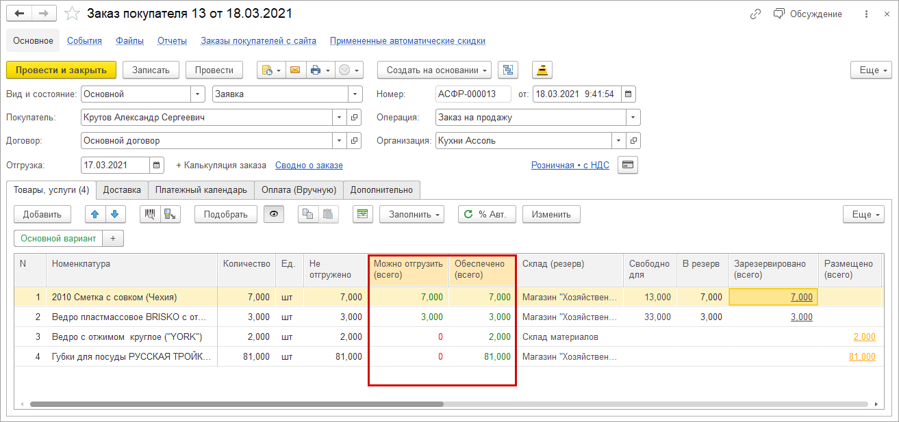 4.1. Оптовые продажи :: 1С:Управление нашей фирмой