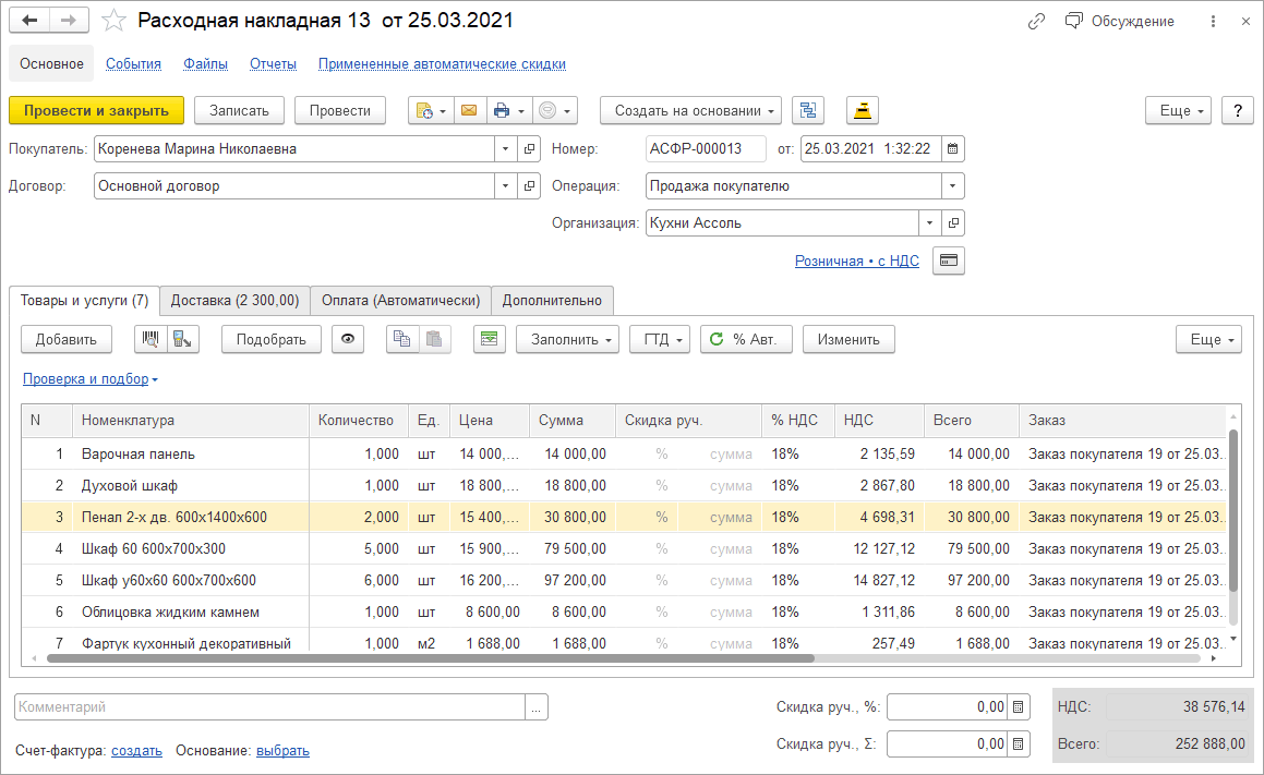 4.1. Оптовые продажи :: 1С:Управление нашей фирмой