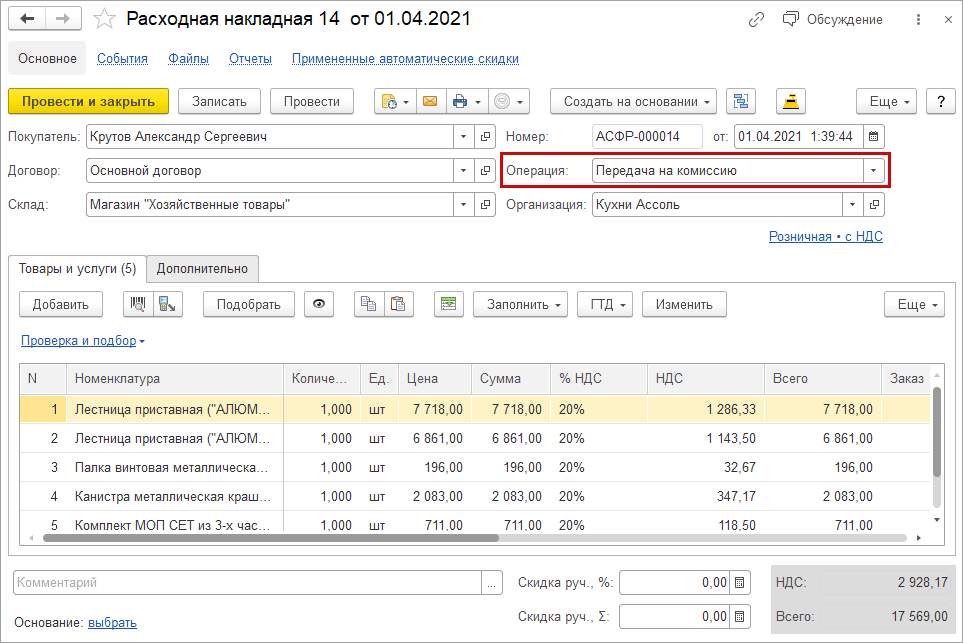 4.4. Комиссионные Продажи :: 1С:Управление Нашей Фирмой