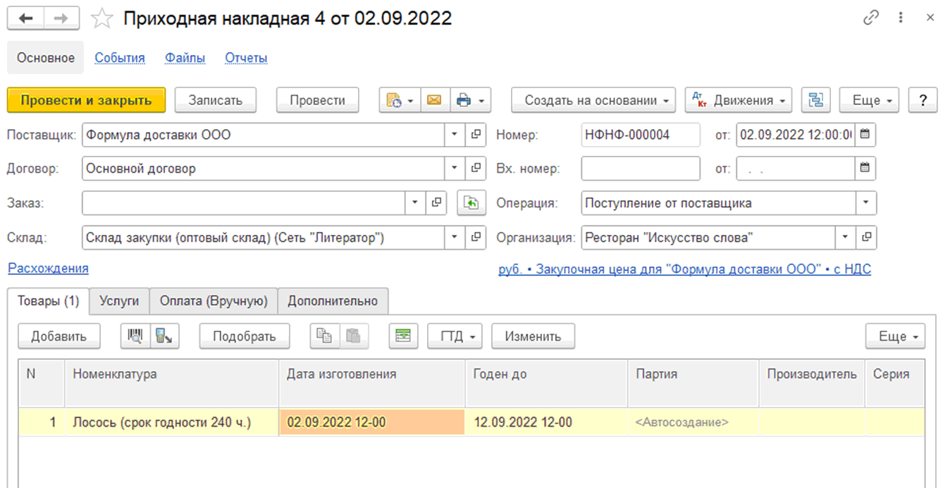 4.3.3. Учет по партиям :: 1С:УНФ 8. Управление предприятием общепита