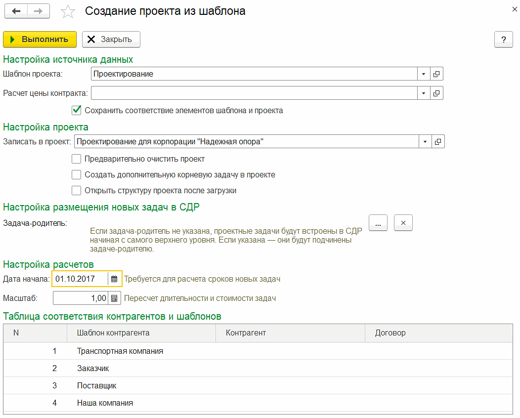 Обработка «Создание проекта из шаблона» :: 1С:Предприятие 8. Конфигурация  «УНФ+PM Управление проектной фирмой». Дополнение к руководству по ведению  учета в конфигурации «Управление нашей фирмой»