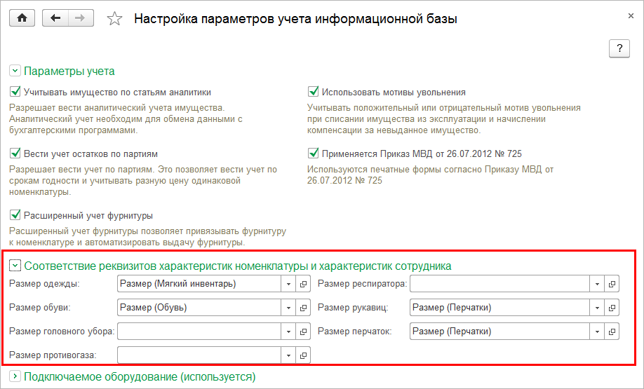 Настройка Параметров Учета Информационной Базы :: 1С:Вещевое.