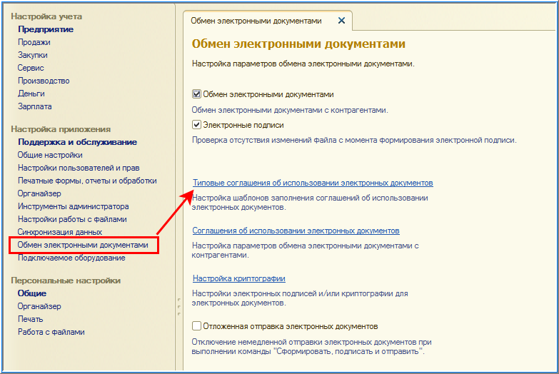 Параметры администратора. Настройка обмена электронными документами. Изменение в электронном документе. Задать приложение для отправки документа. Документ для обмена оборудования.