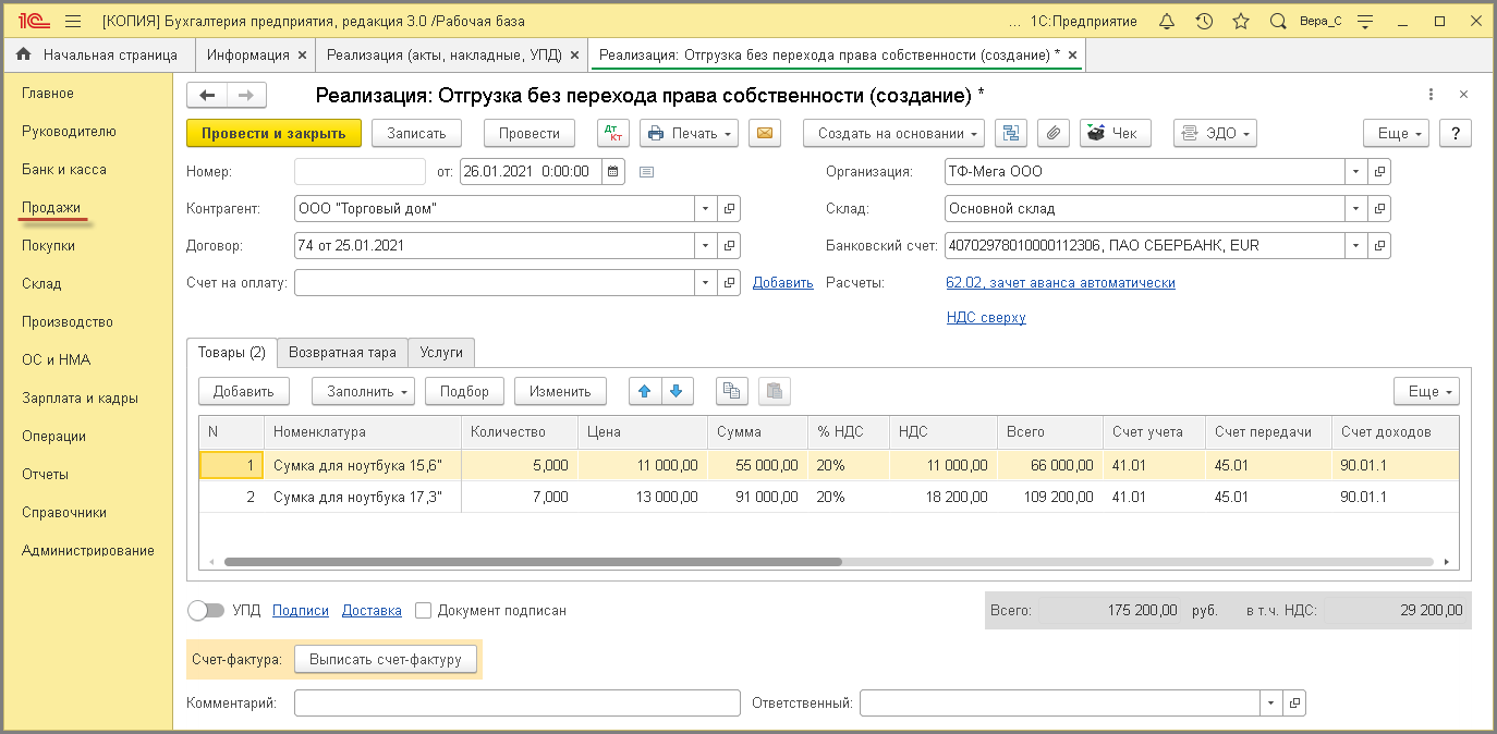 Выставление УПД плательщиком НДС при доставке товаров покупателю [1С:БП  3.0] :: Универсальный передаточный документ (УПД)