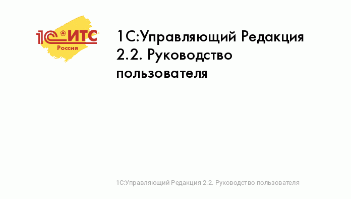 1С:Управляющий Редакция 2.2. Руководство пользователя