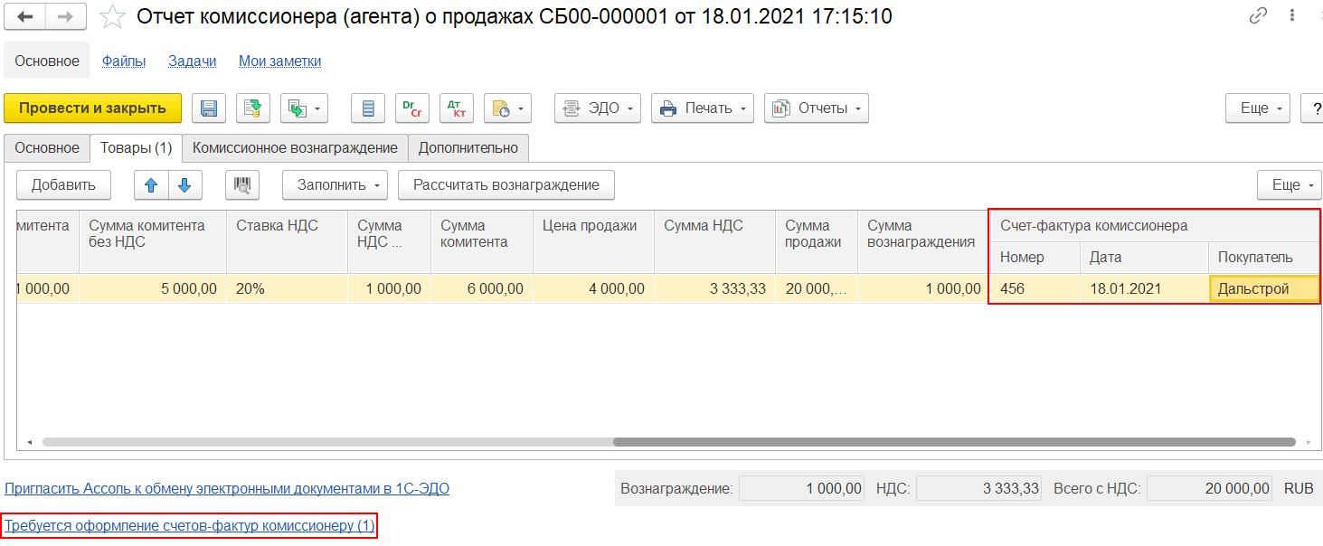 4.3. Передача на комиссию (позиция комитента) :: 1С:Предприятие 8.  Конфигурация 