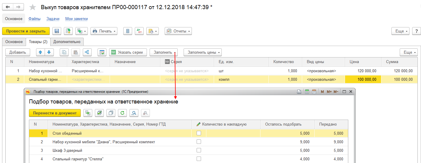 4.7. Передача на ответственное хранение с правом продажи :: 1С:Предприятие  8. Конфигурация 