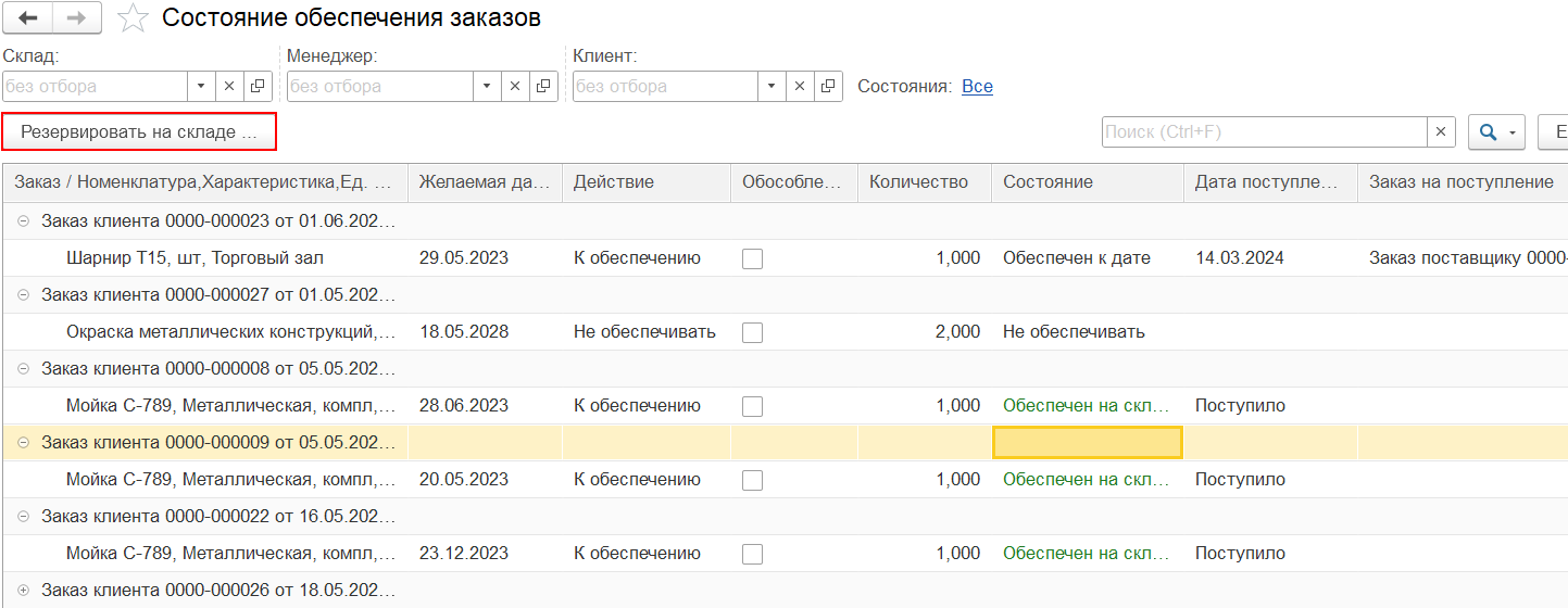 5.6. Состояние обеспечения заказов :: 1С:Предприятие 8. Конфигурация  
