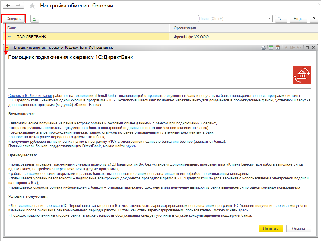 8.A.1. Особенности работы с сервисом DirectBank (на примере Сбербанка) :: 1С:Предприятие  8. Конфигурация 