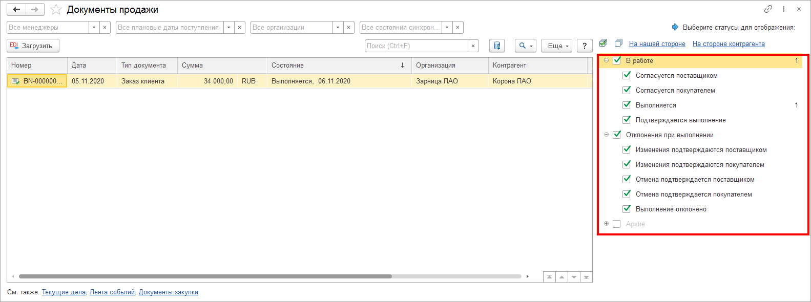 8.8. Оформление заказов в сервисе 1С:EDI :: 1С:Предприятие 8. Конфигурация  