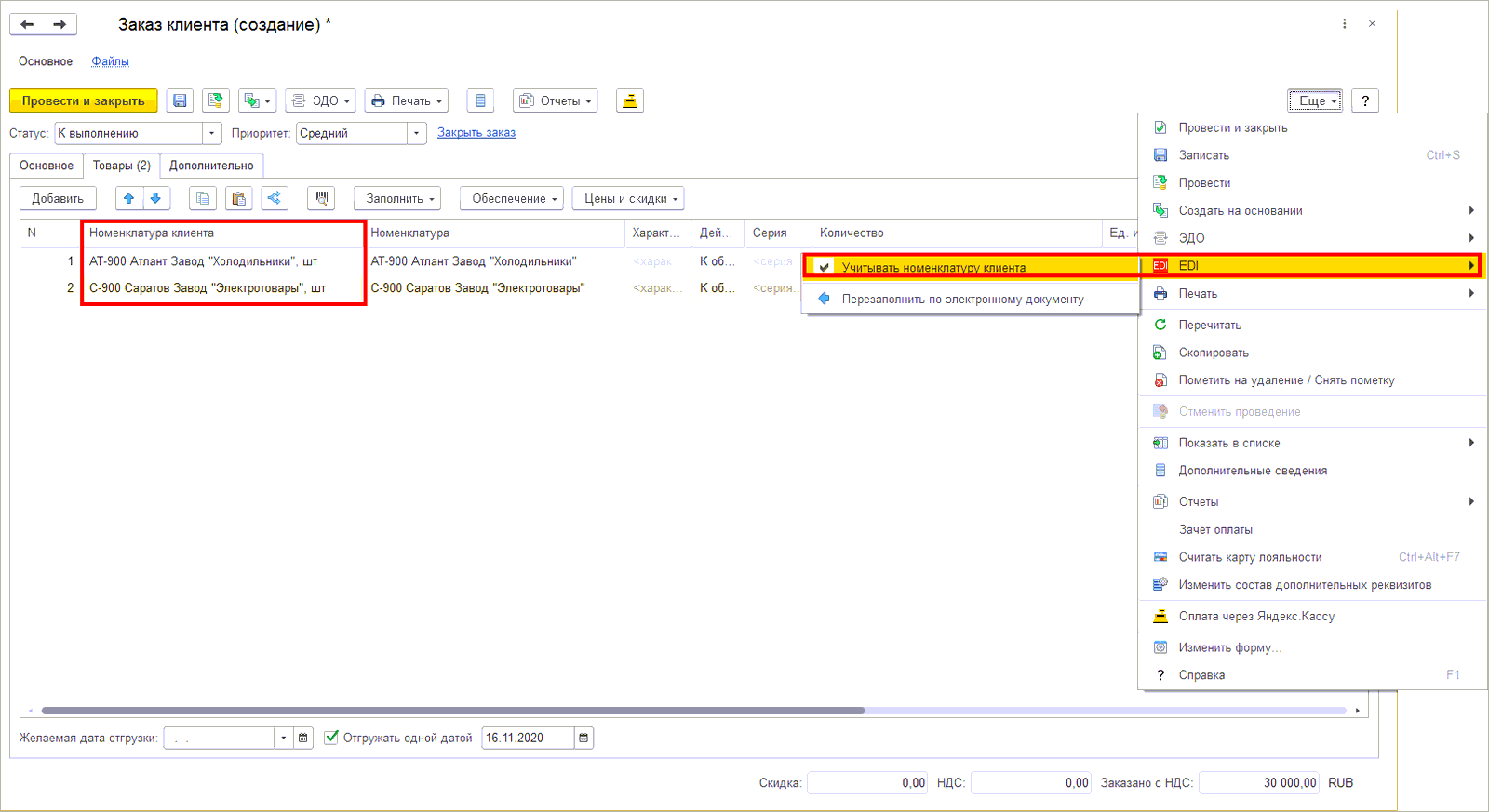 8.8. Оформление заказов в сервисе 1С:EDI :: 1С:Предприятие 8. Конфигурация  