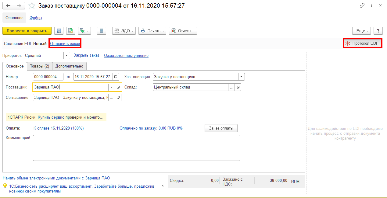 8.8. Оформление заказов в сервисе 1С:EDI :: 1С:Предприятие 8. Конфигурация  