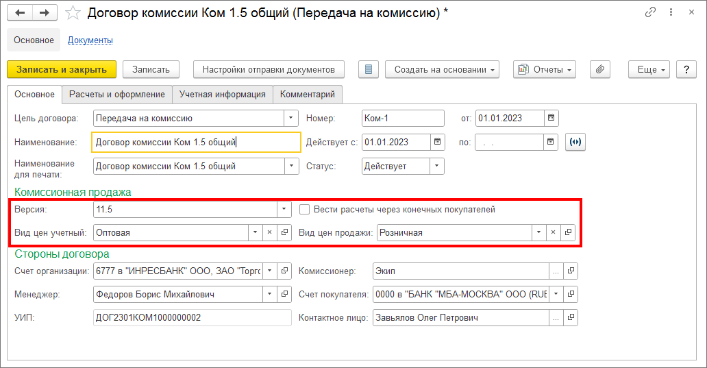 4.3. Комиссионная торговля :: 1С:Предприятие 8. Конфигурация 