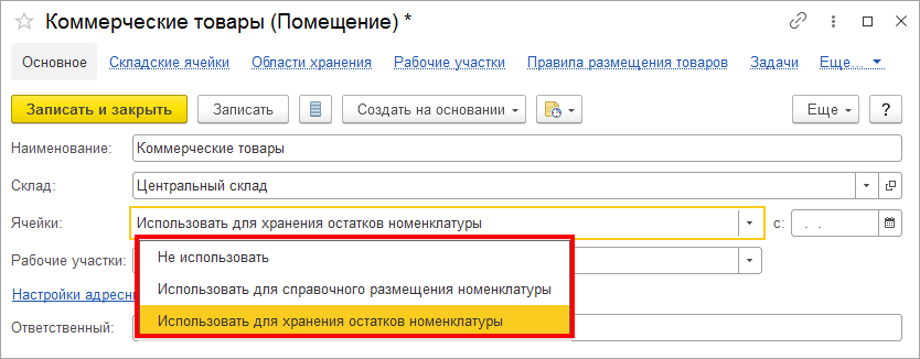 Можно ли для товара указать конкретное место хранения (стеллаж, ячейку,  палету и т. д.)? :: Управление торговыми операциями в вопросах и ответах