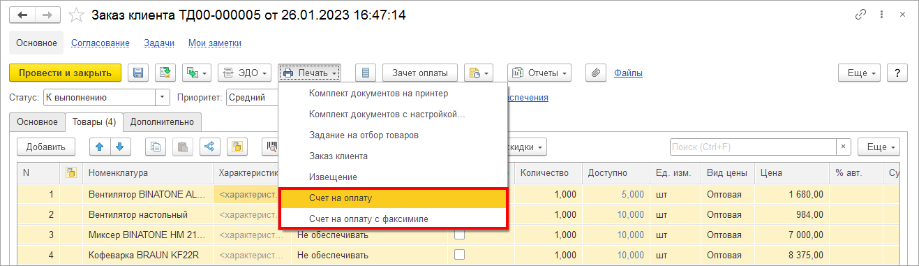 Как оформить оплату товара по счету? :: Управление торговыми операциями в  вопросах и ответах