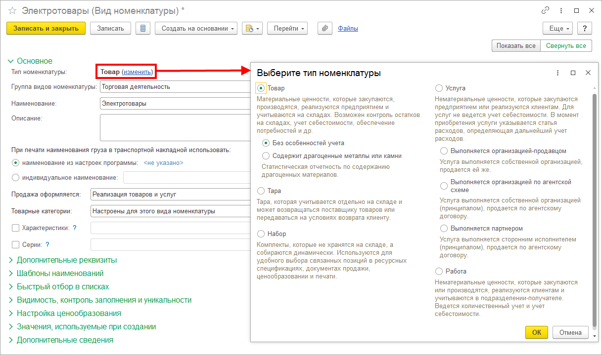 Как разделяется информация о товарах, услугах и работах в справочнике? ::  Управление торговыми операциями в вопросах и ответах