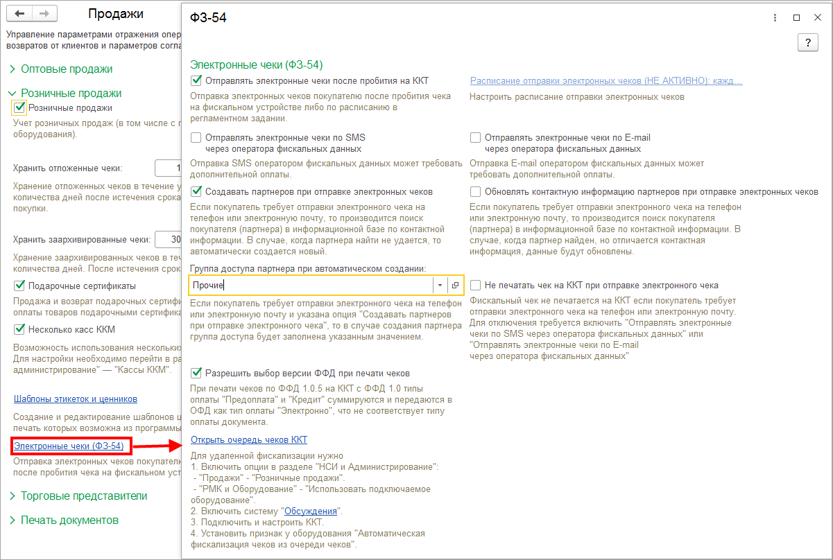 Как произвести настройку передачи данных в электронном виде после  регистрации розничной продажи? :: Управление торговыми операциями в  вопросах и ответах