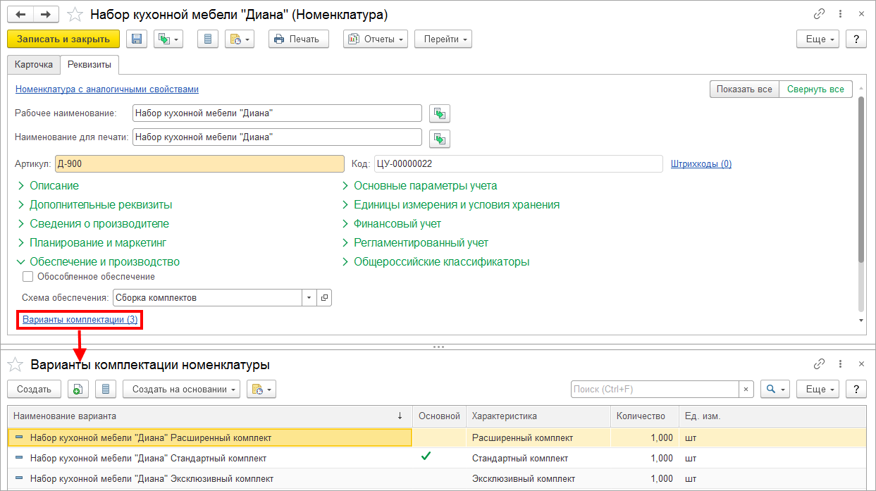 Как внести информацию о комплекте в справочник? :: Управление торговыми  операциями в вопросах и ответах