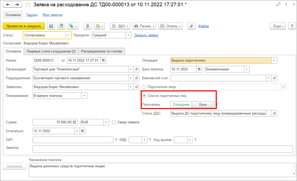 Можно ли оформить одну заявку на выдачу денежных средств нескольким  подотчетным лицам? :: Управление торговыми операциями в вопросах и ответах