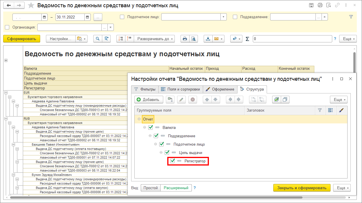 В каком отчете можно получить полную информацию о взаиморасчетах с  подотчетным лицом? :: Управление торговыми операциями в вопросах и ответах