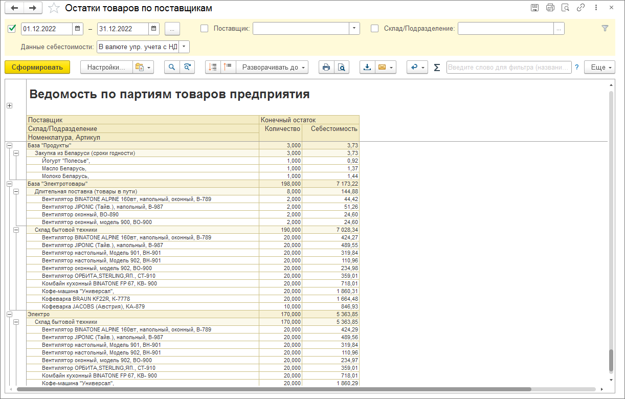 Как оценить, товары каких поставщиков находятся на наших складах? ::  Управление торговыми операциями в вопросах и ответах