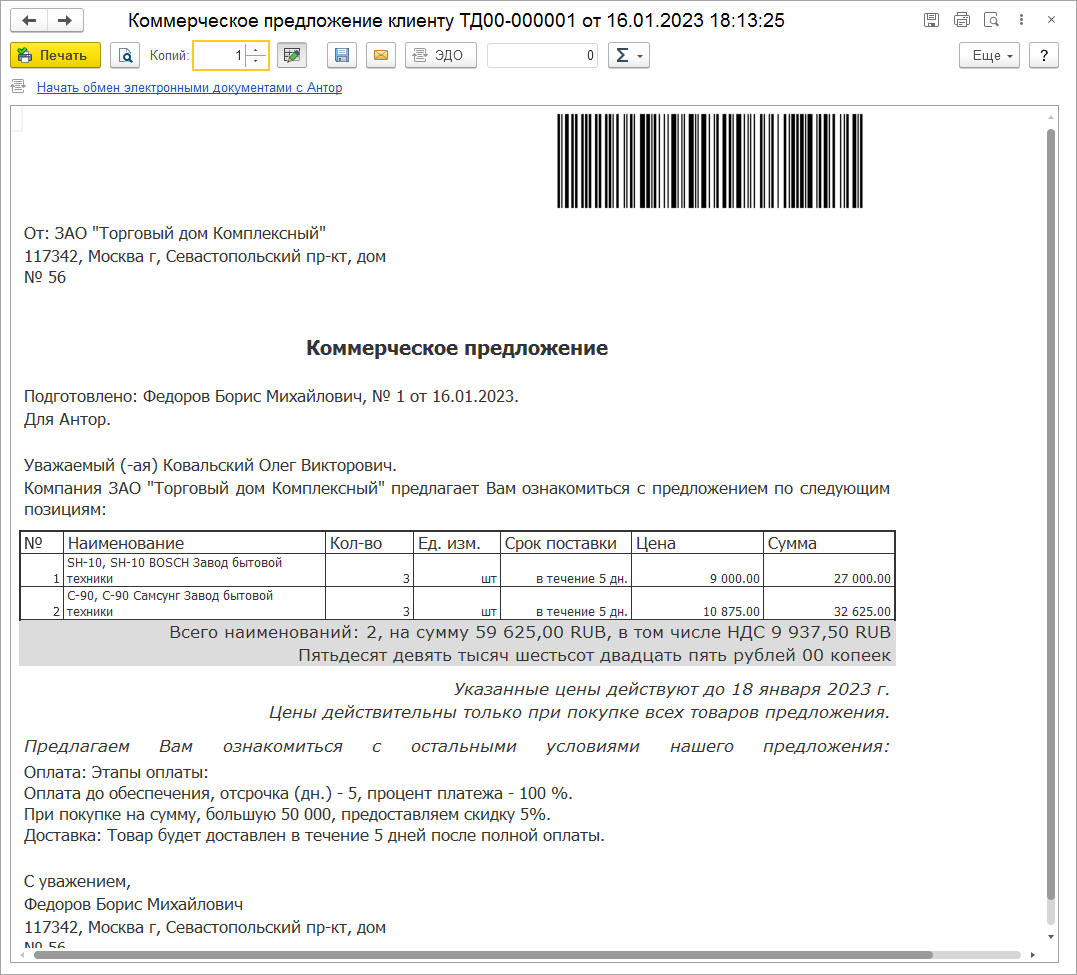 Как подготовить и согласовать с клиентом и руководством предложения по  закупке товаров в рамках зарегистрированной сделки? :: Управление торговыми  операциями в вопросах и ответах