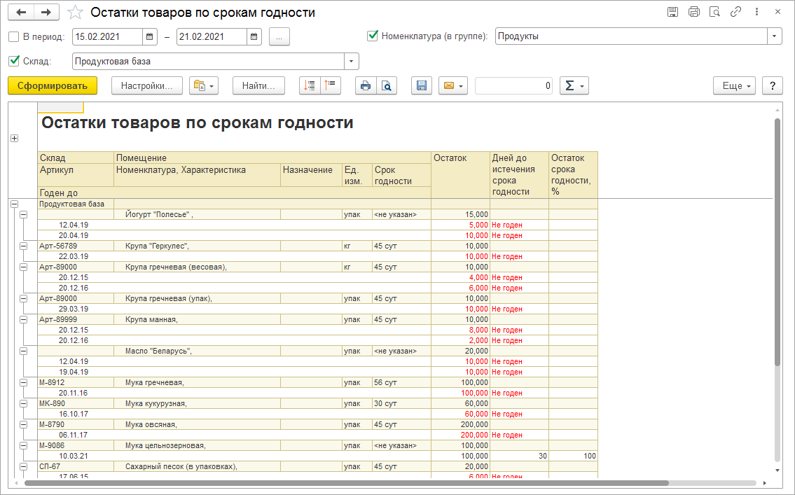 Можно ли при оформлении поставки учесть сроки годности товаров? ::  Управление торговыми операциями в вопросах и ответах