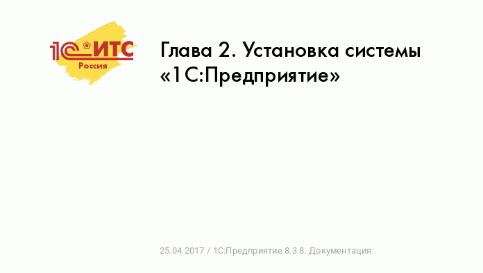 Инструкция по установке 1С 8.3 Предприятие