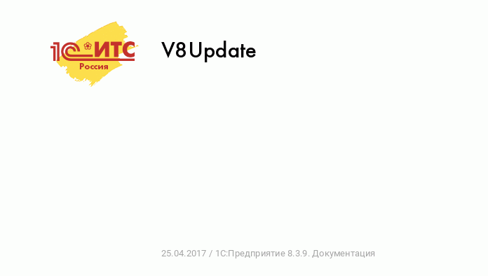 V8Update :: 1С:Предприятие 8.3.9. Документация