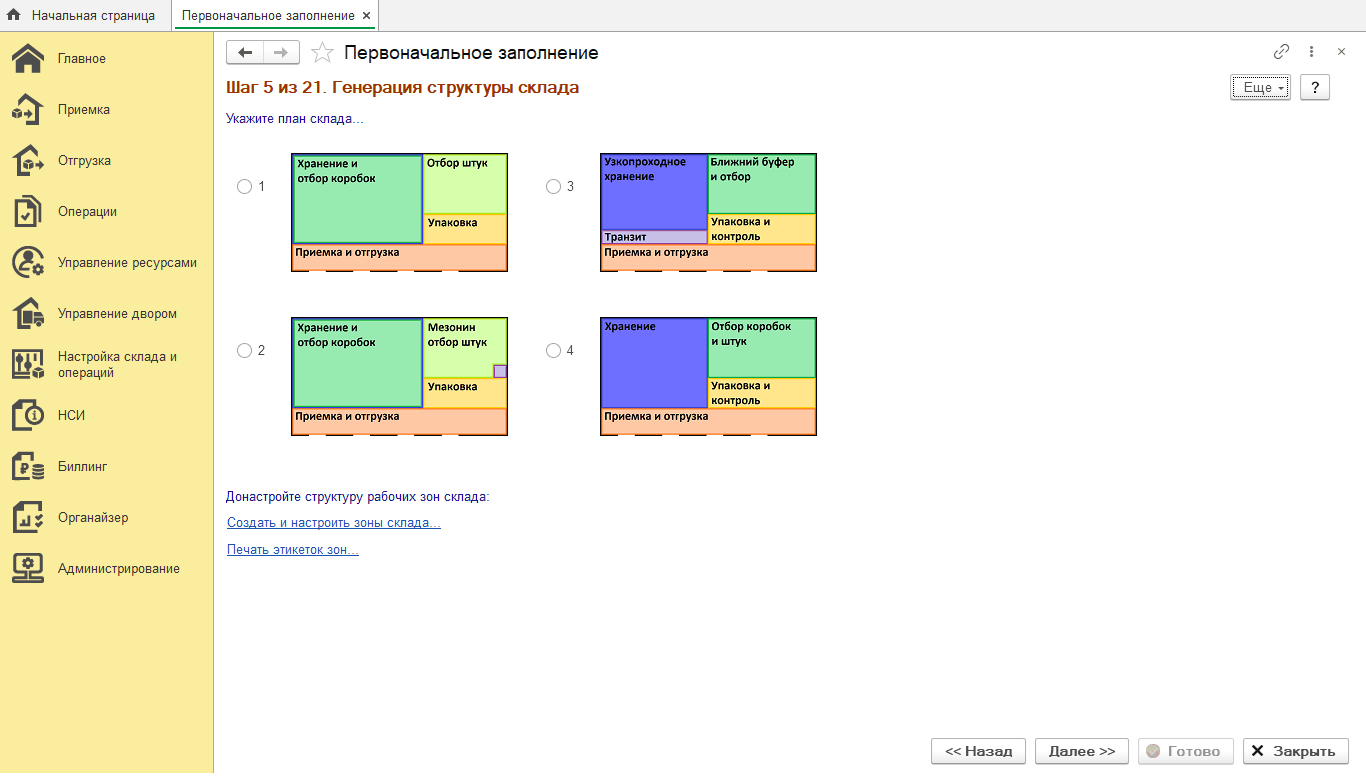 2.1. Первый запуск :: 1С:Предприятие 8. WMS Логистика. Управление складом.  Редакция 5.1. Описание конфигурации